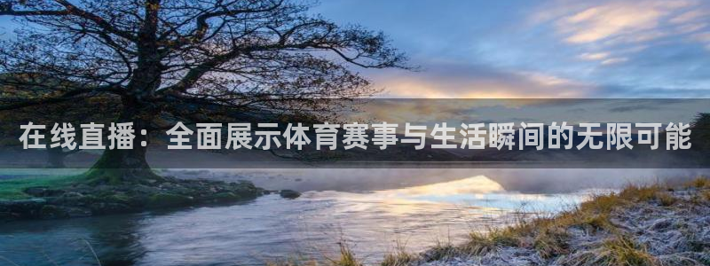 833直播nba免费观看高清直播：在线直播：全面展示体育赛事与生活瞬间的无限可能
