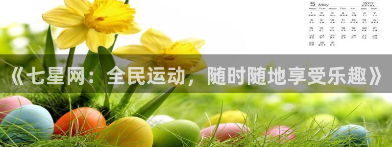 833体育赛事直播：《七星网：全民运动，随时随地享受乐趣》